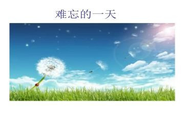 难忘的五一作文6篇