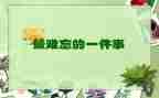 小学难忘生活作文精选6篇