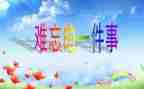小学难忘生活作文7篇