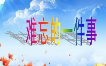 最让我难忘的一件事作文8篇