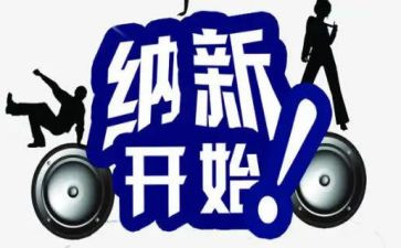 部纳新演讲稿5篇