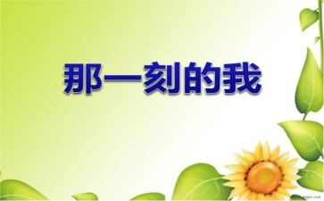 那一刻作文最新6篇