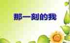 那一刻作文最新6篇
