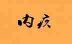 内疚作文5篇