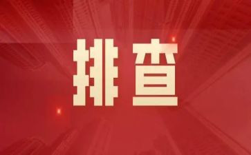 安全生产排查工作总结7篇
