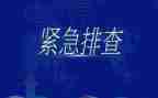 安全排查整治工作总结通用5篇