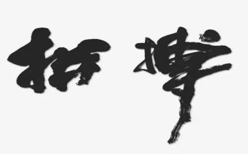 拼搏为主题演讲稿7篇