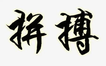 2024拼搏作文模板7篇