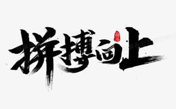 2024拼搏作文通用7篇