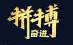 我拼搏演讲稿7篇