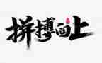 2024拼搏作文通用7篇