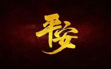 平安培训后心得5篇