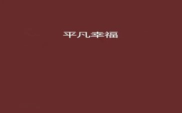 平凡的人不平凡的事演讲稿7篇