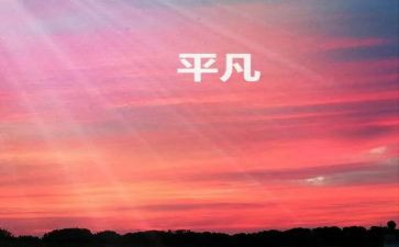 平凡英雄青春百年观后感8篇