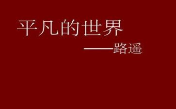 平凡的英雄事迹6篇