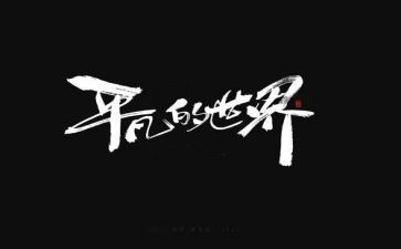 平凡的优秀作文7篇