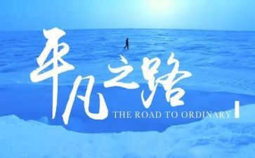 伟大与平凡的作文7篇