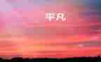 平凡英雄青春百年观后感8篇