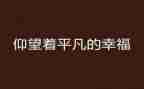 平凡的心电影观后感8篇
