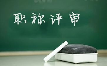 评高级教师职称工作总结5篇