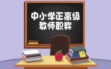 评高级职称个人述职报告通用6篇
