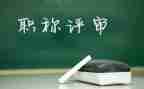 评高级教师职称工作总结5篇