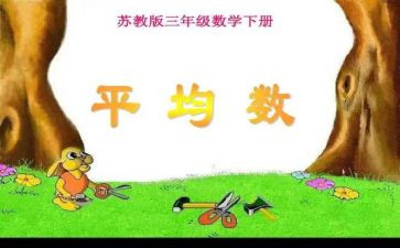 四年级下册平均数的教案8篇