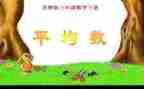四年级下册平均数的教案8篇