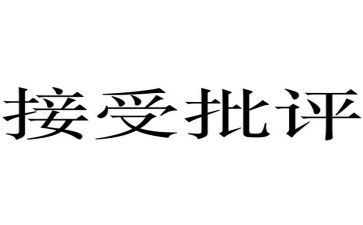 “批评”作文优质5篇