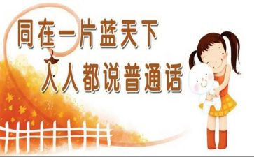 讲普通话的心得5篇