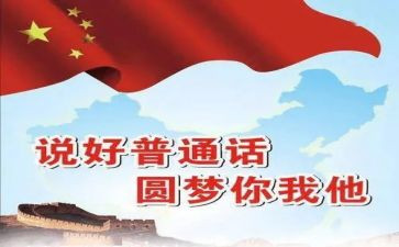 普通话班会活动方案8篇