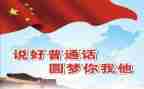 普通话班会活动方案8篇