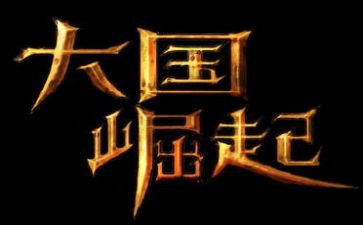 《大国崛起》观后感400字6篇