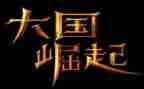 《大国崛起》观后感400字6篇