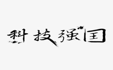 科技筑强国梦演讲稿7篇