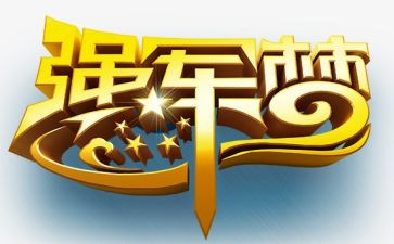 2023年强军演讲稿6篇