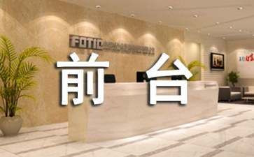 前台工作总结及计划通用7篇