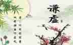 谈谦虚演讲稿6篇