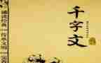千字文读后感参考6篇