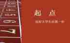 梦的起点演讲稿最新6篇