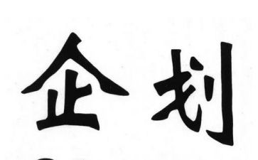 企划部工作总结优秀6篇
