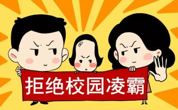 反学生欺凌心得体会5篇