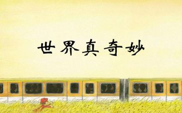 奇妙的圆教案优秀5篇