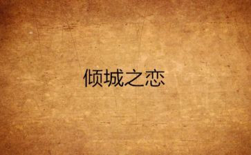 倾城之恋张爱玲观后感5篇