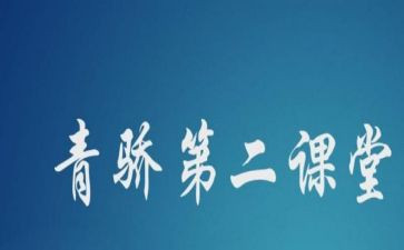 青骄课堂培训心得5篇