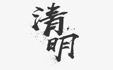 过清明传文化的演讲稿8篇