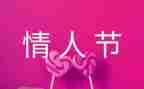 情人节促销方案策划7篇
