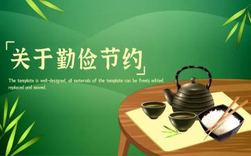 勤俭节约演讲稿字最新7篇