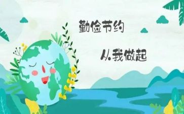勤俭的演讲稿5篇