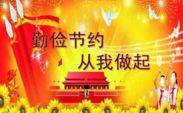 有关勤俭的演讲稿5篇